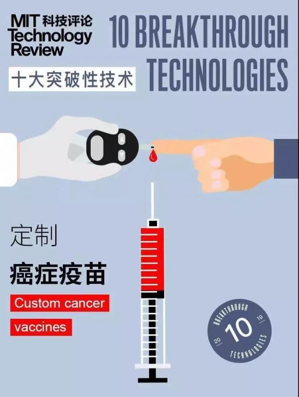 潮科技 | 入选2019年“十大突破性技术”，​“神药”定制癌症疫苗普及并不遥远
