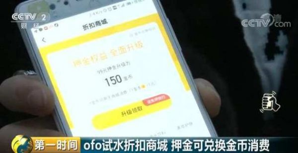 ofo退款新套路：押金换金币 买东西却要另加钱