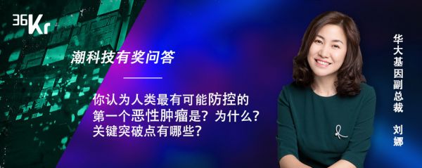 潮科技有奖问答⑱ | 华大基因副总裁刘娜：人类最有可能防控的第一个恶性肿瘤是？