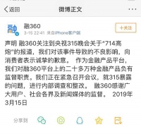 融360回应被3·15晚会点名：诚挚歉意，App下架自查