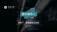 链与制作人 | 融了1亿美金的Hedera Hashgraph,想从联盟链走到公链