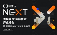 聚焦城市赋能,阿里云NEXT创新大会临沂等你参与。