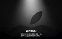 好戏开幕,今晚的苹果发布会我们看什么?