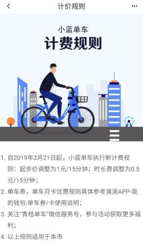 滴滴App更新了小蓝单车在北京的计费规则