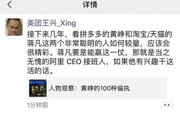 王兴：若淘宝打赢拼多多，蒋凡就是阿里CEO接班人
