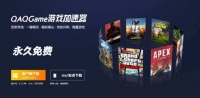 从免费加速器到游戏业务生态,「QAQGame」能否与游戏大厂一战?