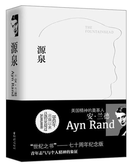 安·兰德（Ayn Rand）的著作——《源泉》（The Fountainhead）