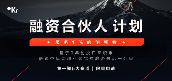 36氪重磅推出「融资合伙人」计划，联手百家顶级投资机构，助力 1% 创新者