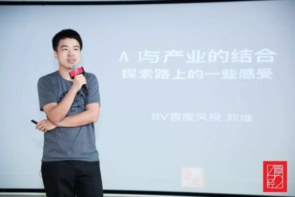 百度风投刘维：AI 投资探索路上的一些感受