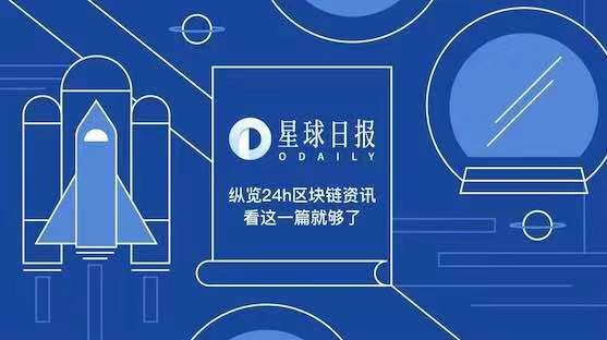 星球日报 | 币安宣布下架 BCHSV；李广鹏出任 OKCoin 主体公司法人