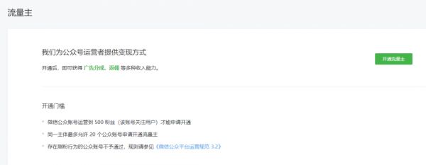微信放大招：500粉丝的公号也能开通流量主，小号的春天来了？（附官方回应）