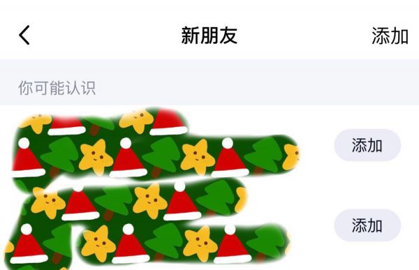 QQ 强制推荐好友？“可能认识的人”无法关闭，系统开关形同虚设