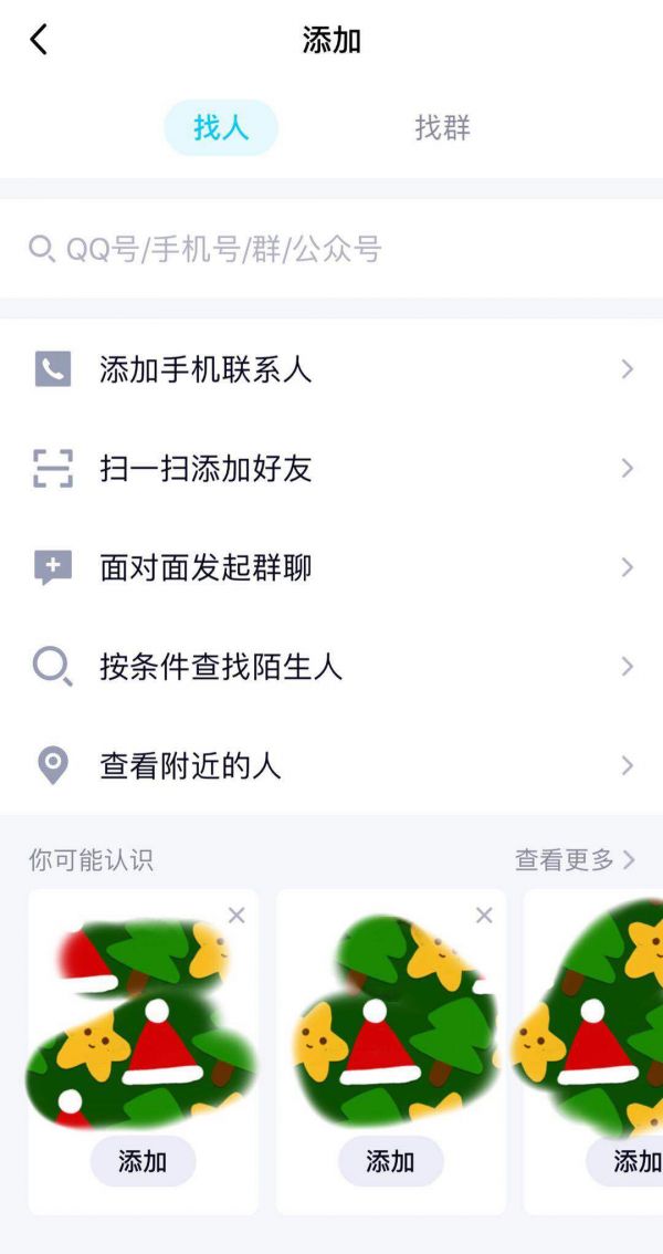 QQ 强制推荐好友？“可能认识的人”无法关闭，系统开关形同虚设