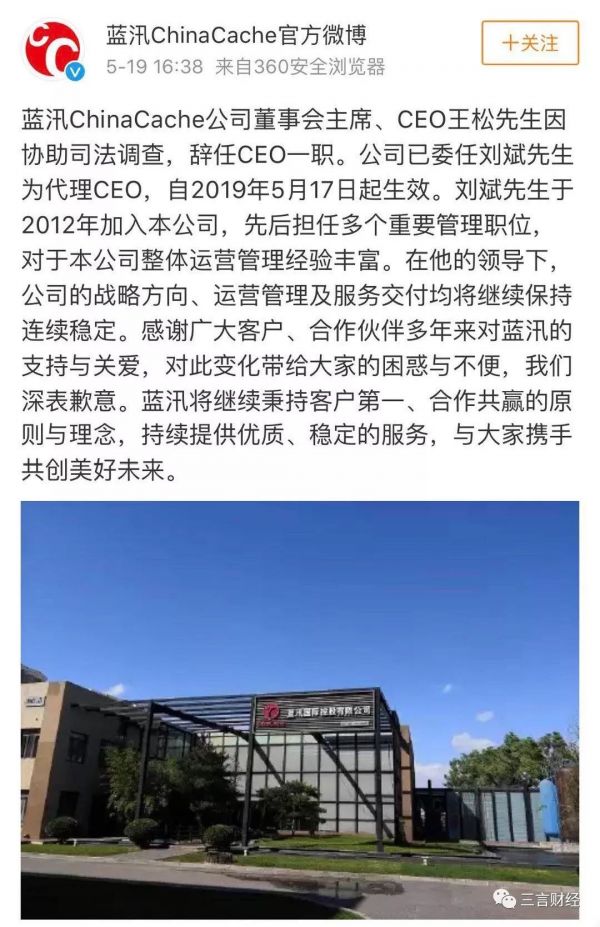 蓝汛CEO王松涉企业行贿被捕，股票停牌，CDN领头羊的没落史