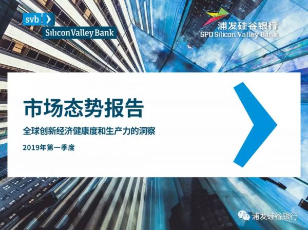 硅谷银行发布《2019年第一季度市场态势报告》