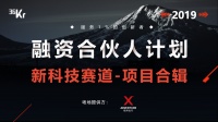 首发 |「融资合伙人」计划 —— 新科技赛道项目合辑