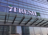 京东7FRESH公布新战略:将推社区小超市业态七鲜生活