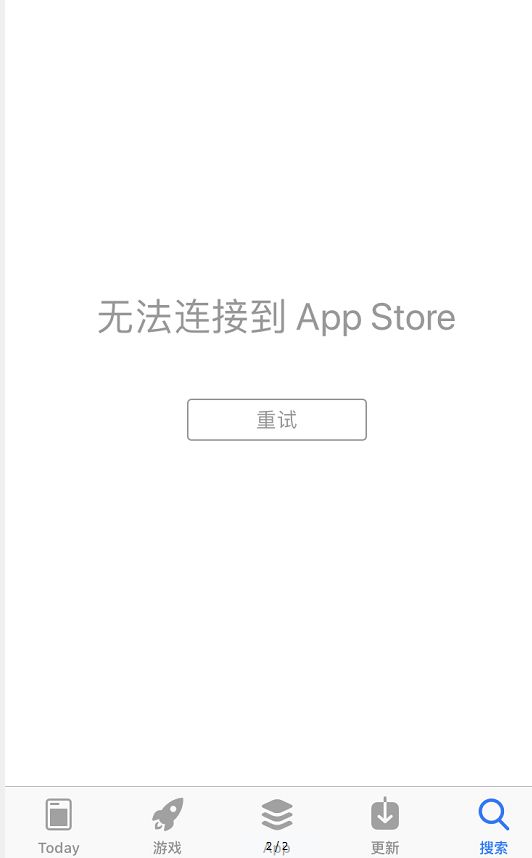 苹果应用商店挂了？打开后显示无法连接到app store”