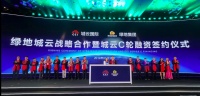 定位城市互联网运营商，「城云国际」获「绿地控股」3亿元C轮战略投资