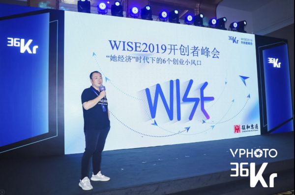 征和惠通王澍：“她经济”是现在创业比较好的选择和风口期 | 2019WISE超级进化者大会