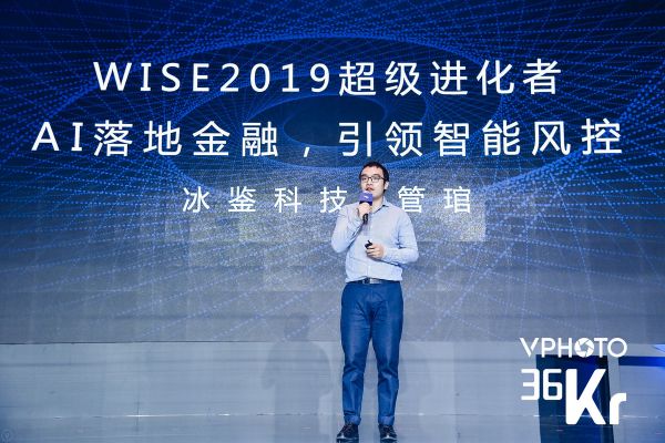 冰鉴科技战略合作部总经理管琯：AI落地金融，引领智能风控 | WISE 2019超级进化者大会