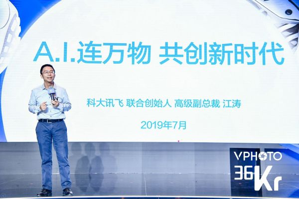 科大讯飞联合创始人兼高级副总裁江涛：AI连接万物，共创新时代 | WISE 2019超级进化者大会