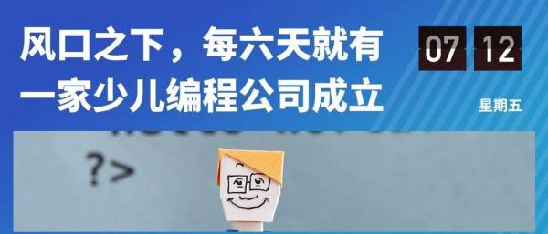 中国百亿级少儿编程市场大局已定？不，资金捕手的狩猎还在继续