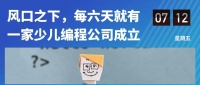 中国百亿级少儿编程市场大局已定?不,资金捕手的狩猎还在继续