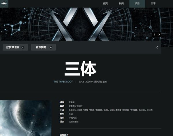 游族文化官网的《三体》电影宣传页面仍停留在过去时。