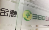 360金融发行10亿ABS产品 已于上交所正式挂牌