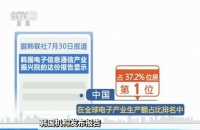 去年中国电子产业生产额7172.66亿美元 排名全球第一