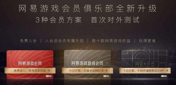 网易推出游戏会员，是圈钱新方式还是营收新来源？