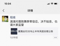 滴滴反腐：半年解聘29人 程维柳青称绝不姑息