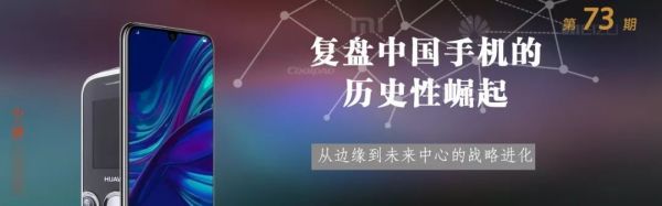 复盘中国手机历史性崛起：从边缘到未来中心的战略进化