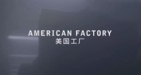 《美国工厂》:一座中国工厂在数万英里之外的异域镜像