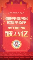 猫眼微信小程序用户破2.5亿,社交流量的“中场战事”