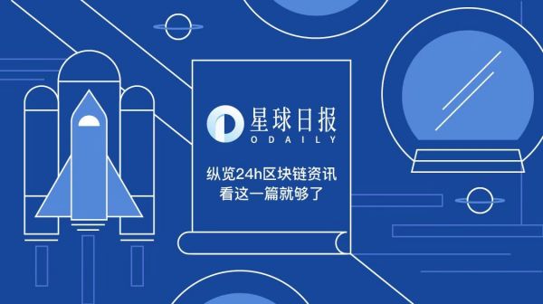 星球日报 | Facebook等社交媒体公司将被迫分享用户信息；FSN钱包1350万枚代币被盗