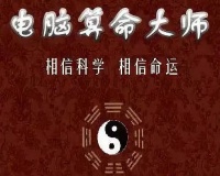 算命生意经：互联网半仙简史