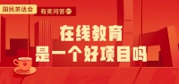 「优秀氪代表发言01」在线教育是一个好项目吗?