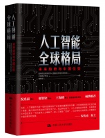 十分好读 |《人工智能全球格局》：赢了柯洁的AlphaGo，依然算不上人工智能吗？