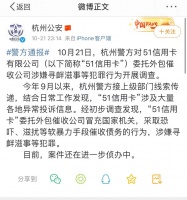 催收违规！51信用卡主席与CFO应要求协助调查