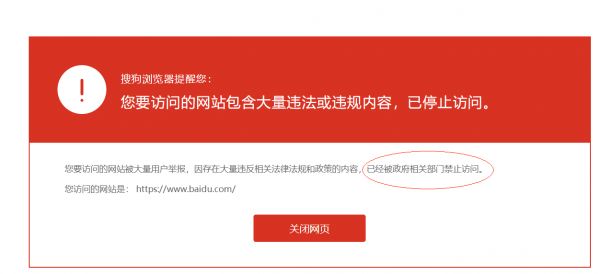 用搜狗浏览器访问百度页面被禁：存在大量违规内容