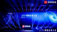 网易未来大会在杭开幕 一系列“硬核科技”产品集中亮相