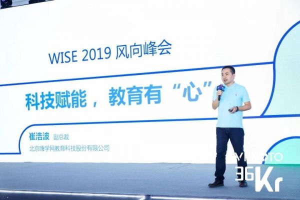 嗨学副总裁崔浩波：科技赋能，教育有“心” | 2019 WISE新经济之王大会