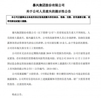暴风集团:除冯鑫外,公司高级管理人员已全部辞职