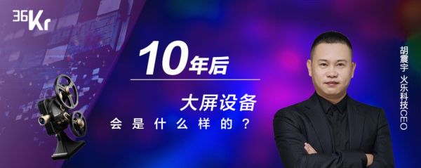 潮科技 2020 有奖问答 ⑬ | 10年后，大屏设备会是什么样的？