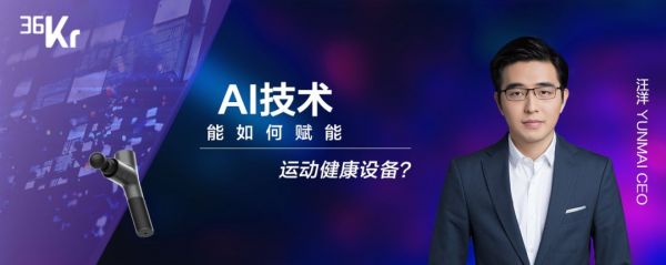 潮科技 2020 有奖问答 ⑫ | AI 技术能如何赋能运动健康设备？