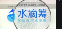 水滴筹背后:借社交积累流量 信息未完全核验已筹款