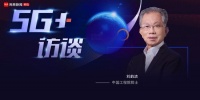 中国工程院院士刘韵洁:5G时代将诞生规模更大的“BAT”