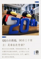 QQ二十弱冠,90后三十而立:是谁在改变谁?